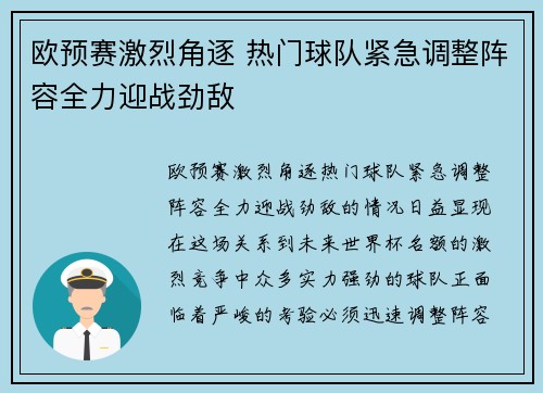 欧预赛激烈角逐 热门球队紧急调整阵容全力迎战劲敌