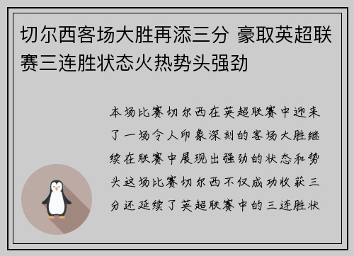 切尔西客场大胜再添三分 豪取英超联赛三连胜状态火热势头强劲