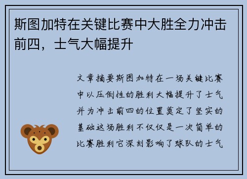 斯图加特在关键比赛中大胜全力冲击前四,士气大幅提升