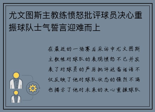 尤文图斯主教练愤怒批评球员决心重振球队士气誓言迎难而上
