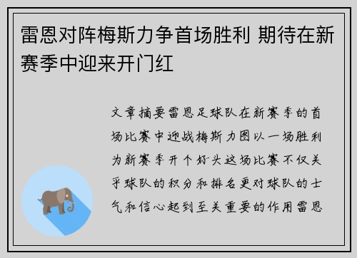 雷恩对阵梅斯力争首场胜利 期待在新赛季中迎来开门红