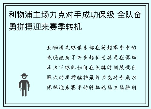 利物浦主场力克对手成功保级 全队奋勇拼搏迎来赛季转机