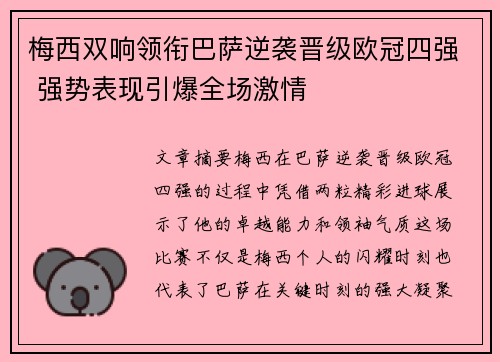 梅西双响领衔巴萨逆袭晋级欧冠四强 强势表现引爆全场激情