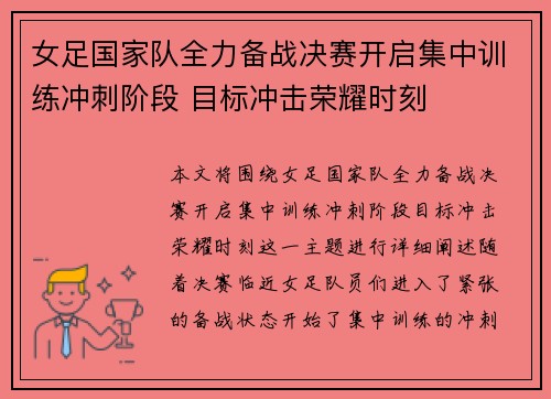 女足国家队全力备战决赛开启集中训练冲刺阶段 目标冲击荣耀时刻