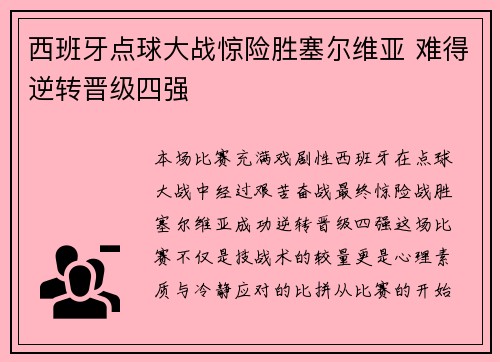西班牙点球大战惊险胜塞尔维亚 难得逆转晋级四强