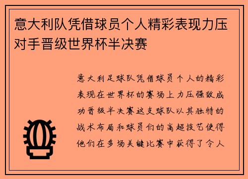 意大利队凭借球员个人精彩表现力压对手晋级世界杯半决赛