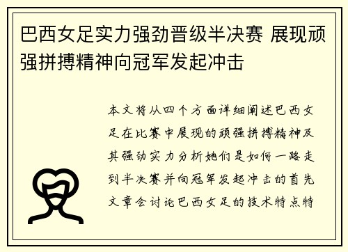 巴西女足实力强劲晋级半决赛 展现顽强拼搏精神向冠军发起冲击