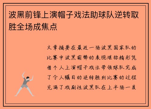 波黑前锋上演帽子戏法助球队逆转取胜全场成焦点