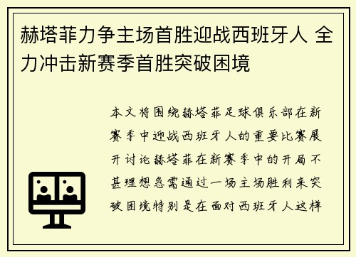 赫塔菲力争主场首胜迎战西班牙人 全力冲击新赛季首胜突破困境