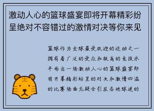 激动人心的篮球盛宴即将开幕精彩纷呈绝对不容错过的激情对决等你来见证