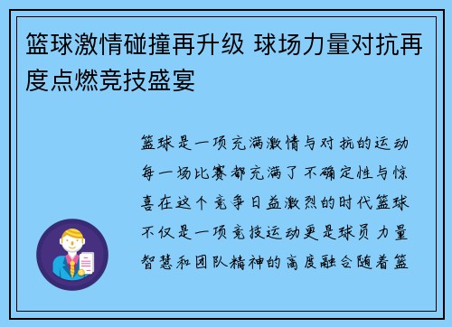 篮球激情碰撞再升级 球场力量对抗再度点燃竞技盛宴