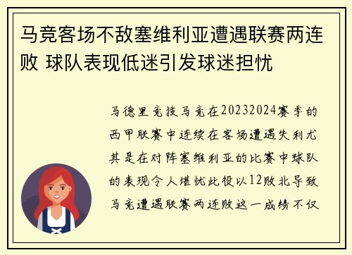 马竞客场不敌塞维利亚遭遇联赛两连败 球队表现低迷引发球迷担忧