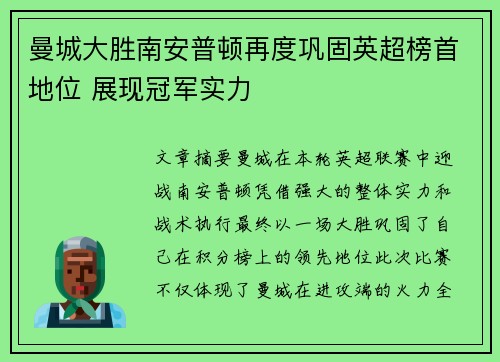 曼城大胜南安普顿再度巩固英超榜首地位 展现冠军实力