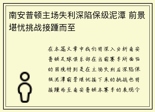 南安普顿主场失利深陷保级泥潭 前景堪忧挑战接踵而至