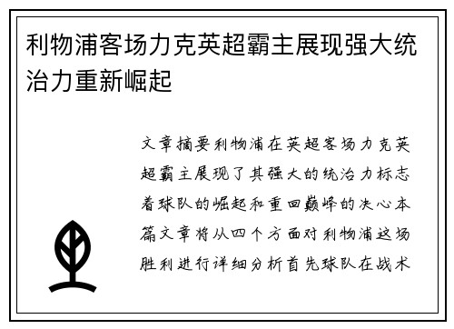 利物浦客场力克英超霸主展现强大统治力重新崛起