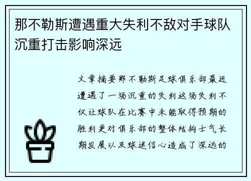 那不勒斯遭遇重大失利不敌对手球队沉重打击影响深远