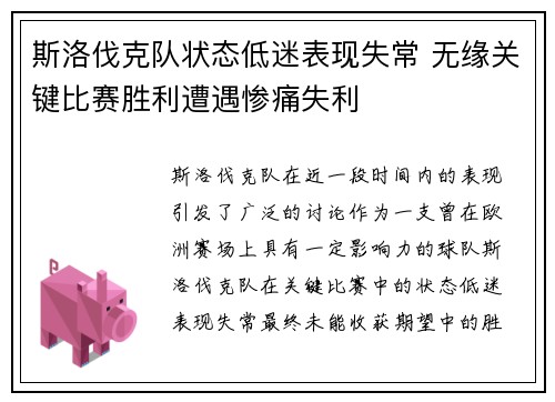 斯洛伐克队状态低迷表现失常 无缘关键比赛胜利遭遇惨痛失利