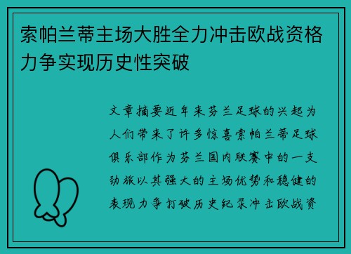 索帕兰蒂主场大胜全力冲击欧战资格力争实现历史性突破
