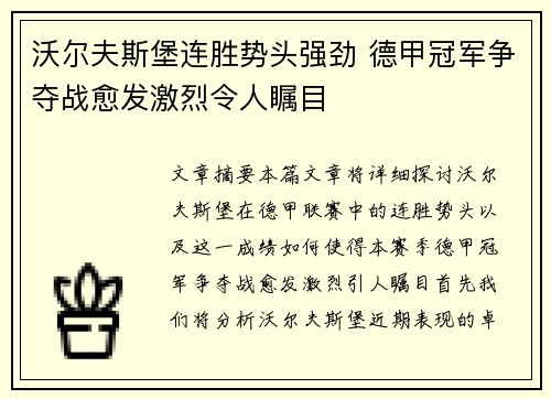 沃尔夫斯堡连胜势头强劲 德甲冠军争夺战愈发激烈令人瞩目
