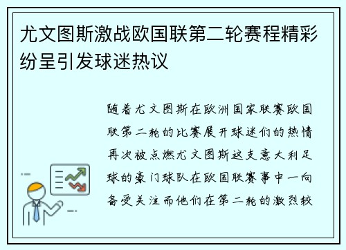 尤文图斯激战欧国联第二轮赛程精彩纷呈引发球迷热议