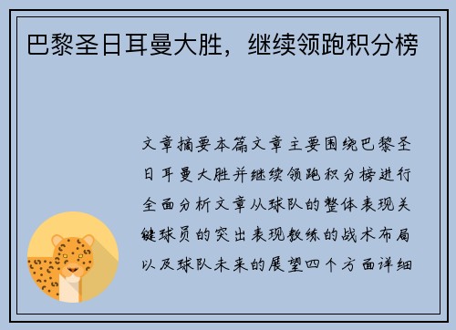 巴黎圣日耳曼大胜,继续领跑积分榜