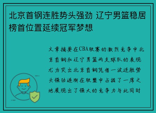 北京首钢连胜势头强劲 辽宁男篮稳居榜首位置延续冠军梦想