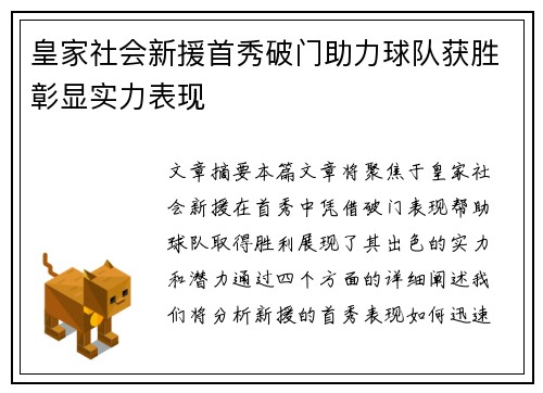 皇家社会新援首秀破门助力球队获胜彰显实力表现