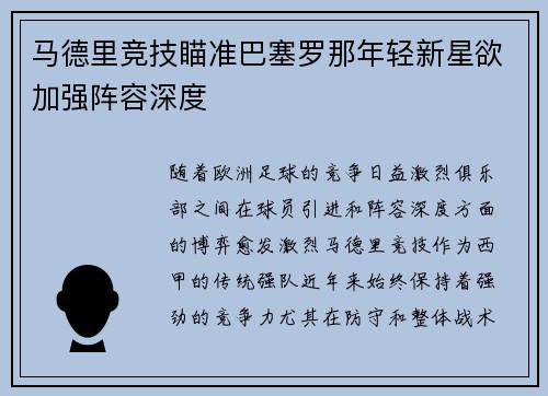 马德里竞技瞄准巴塞罗那年轻新星欲加强阵容深度