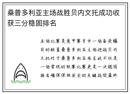 桑普多利亚主场战胜贝内文托成功收获三分稳固排名