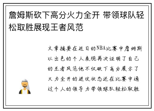 詹姆斯砍下高分火力全开 带领球队轻松取胜展现王者风范