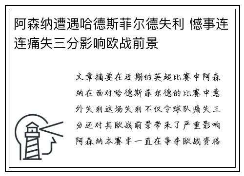 阿森纳遭遇哈德斯菲尔德失利 憾事连连痛失三分影响欧战前景