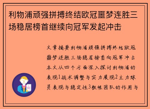 利物浦顽强拼搏终结欧冠噩梦连胜三场稳居榜首继续向冠军发起冲击