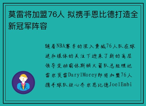 莫雷将加盟76人 拟携手恩比德打造全新冠军阵容