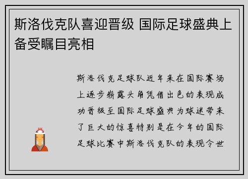 斯洛伐克队喜迎晋级 国际足球盛典上备受瞩目亮相