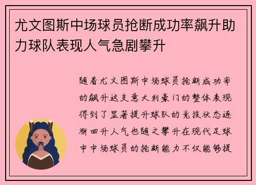 尤文图斯中场球员抢断成功率飙升助力球队表现人气急剧攀升