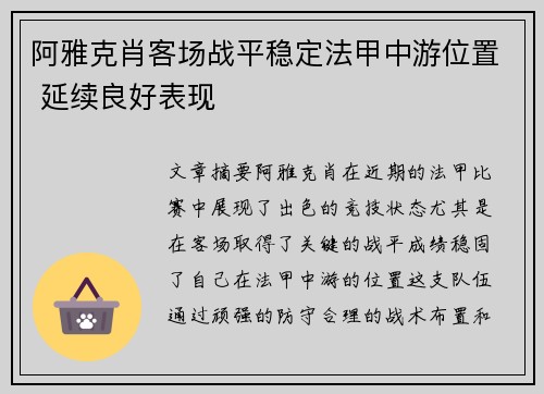 阿雅克肖客场战平稳定法甲中游位置 延续良好表现