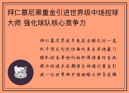 拜仁慕尼黑重金引进世界级中场控球大师 强化球队核心竞争力