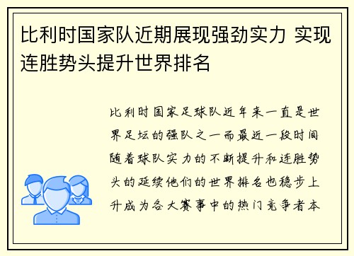 比利时国家队近期展现强劲实力 实现连胜势头提升世界排名