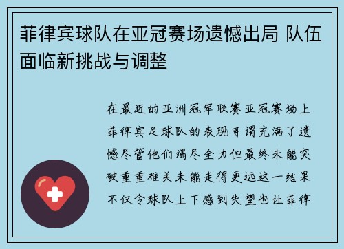 菲律宾球队在亚冠赛场遗憾出局 队伍面临新挑战与调整
