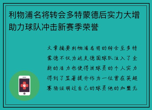 利物浦名将转会多特蒙德后实力大增助力球队冲击新赛季荣誉