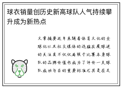 球衣销量创历史新高球队人气持续攀升成为新热点