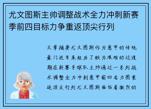 尤文图斯主帅调整战术全力冲刺新赛季前四目标力争重返顶尖行列