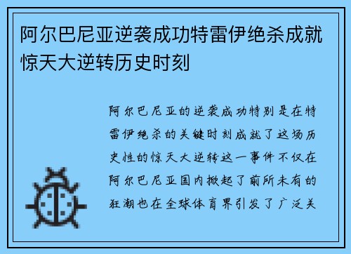 阿尔巴尼亚逆袭成功特雷伊绝杀成就惊天大逆转历史时刻