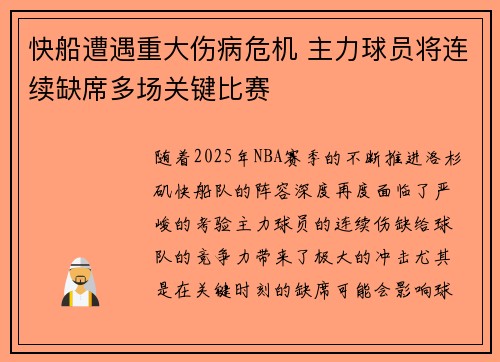 快船遭遇重大伤病危机 主力球员将连续缺席多场关键比赛