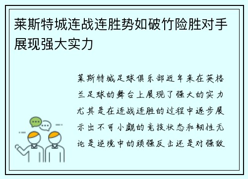 莱斯特城连战连胜势如破竹险胜对手展现强大实力