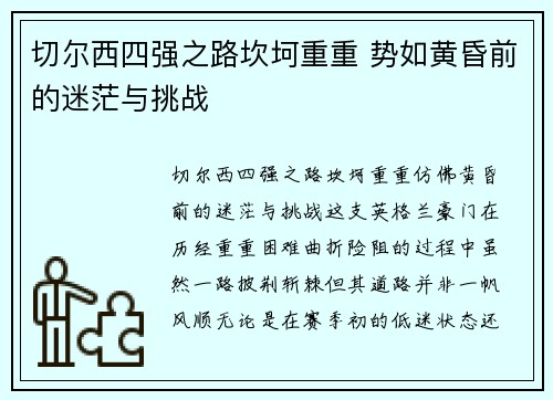 切尔西四强之路坎坷重重 势如黄昏前的迷茫与挑战