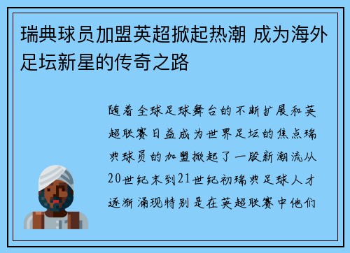 瑞典球员加盟英超掀起热潮 成为海外足坛新星的传奇之路