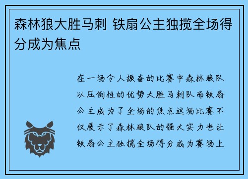 森林狼大胜马刺 铁扇公主独揽全场得分成为焦点