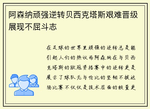 阿森纳顽强逆转贝西克塔斯艰难晋级展现不屈斗志