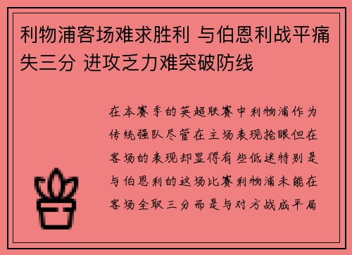 利物浦客场难求胜利 与伯恩利战平痛失三分 进攻乏力难突破防线